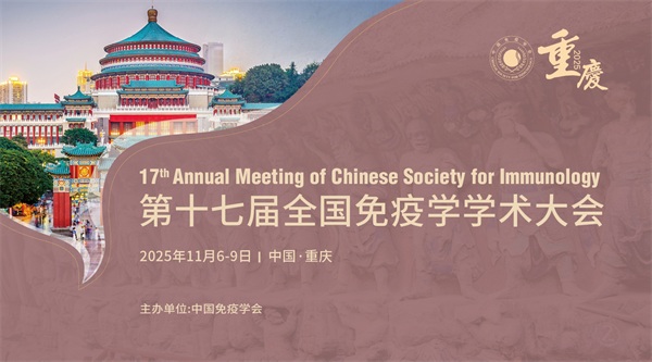 中国免疫学会第十七届全国免疫学学术大会
